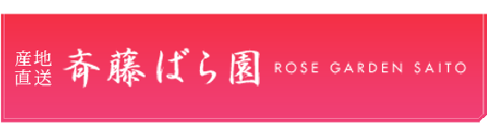 斎藤ばら園 Logo