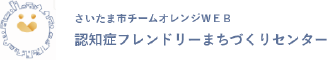 さいたま市チームオレンジWEB 認知症フレンドリーまちづくりセンター Logo