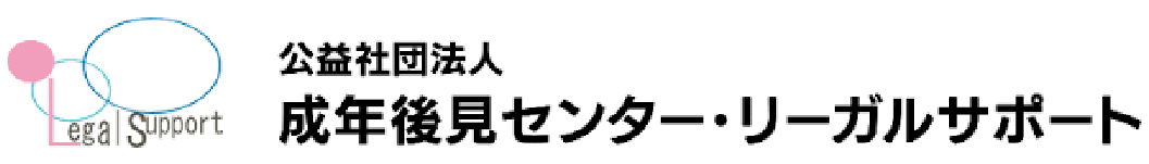 成年後見センター・リーガルサポート Logo